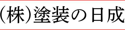 塗装の日成 西可児店